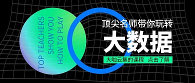 顶尖名师大数据公众号封面首图