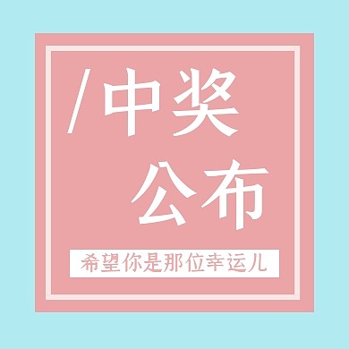 小清新中奖名单公布公众号封面次图