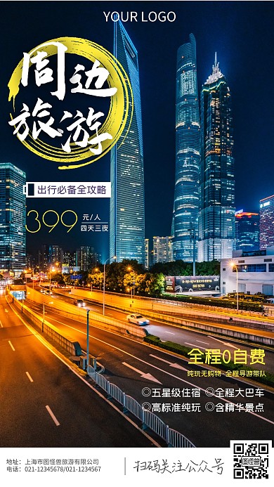 周边旅游全攻略景点城市简约摄影图海报