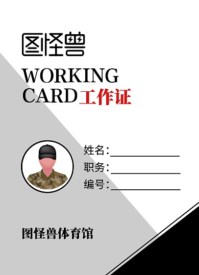 黑白拼接创意裁判员工作证