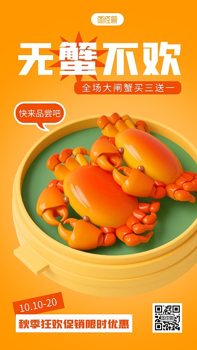 螃蟹促销宣传简约3D海报