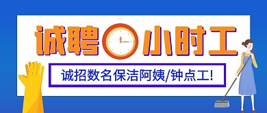 诚聘钟点工保洁阿姨蓝色卡通公众号封面首图