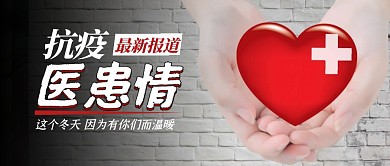 抗疫一线医患情白衣天使疫重情深封面