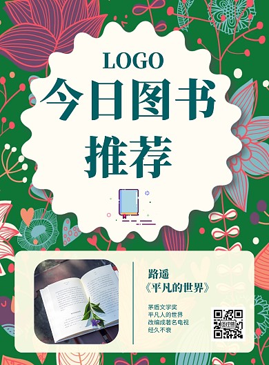单本图书推荐绿色简约卡通竖板海报