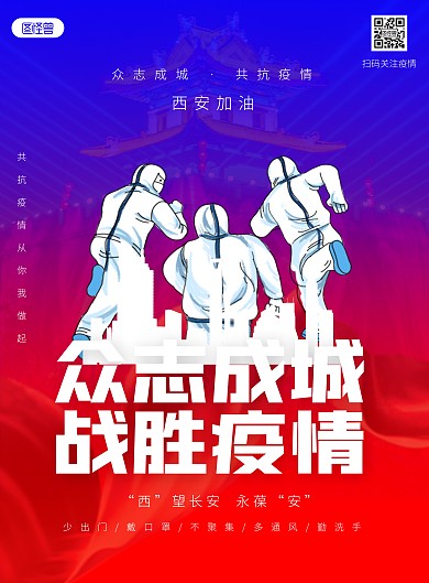 西安加油战胜疫情红蓝撞色公益海报
