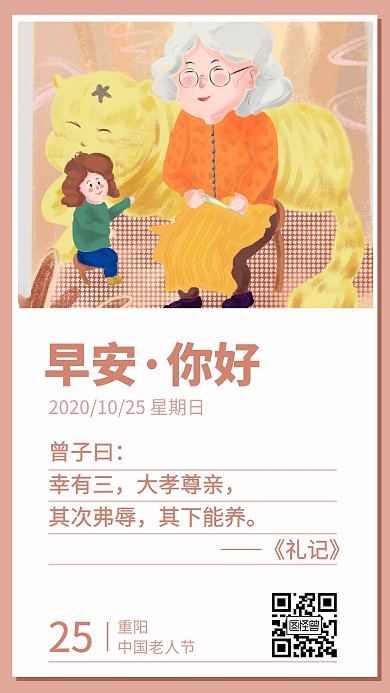 早安老人图孝顺语录重阳节配图简约日签设计