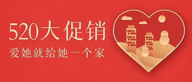 简约红色520房产特惠公众号封面首图