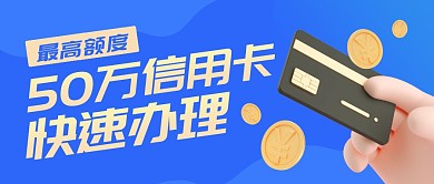 高额度信用卡快速办理公众号封面首图