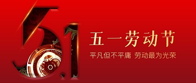五一劳动节节日祝福红色简约公众号首图