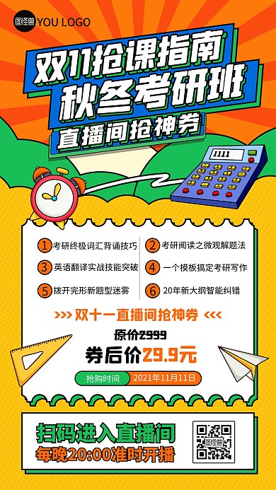 原创双11考研课程直播间促销海报