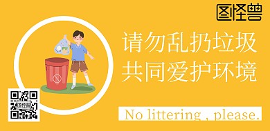 请勿乱扔垃圾提示牌横版海报