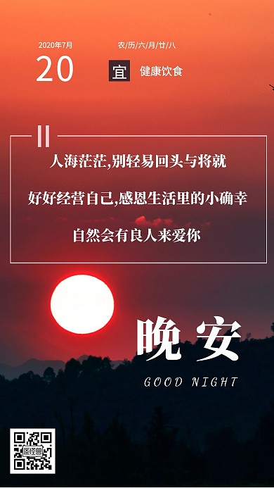 夏日红色简约晚安日签夏季