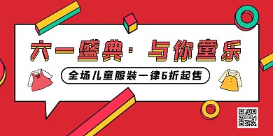 六一儿童节门店促销宣传横版海报