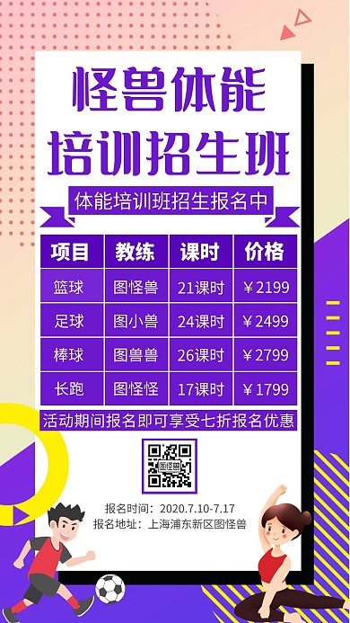 创意孟菲斯体能培训招生手机海报