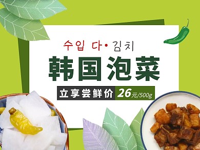 简约清新绿色韩国泡菜美团主图