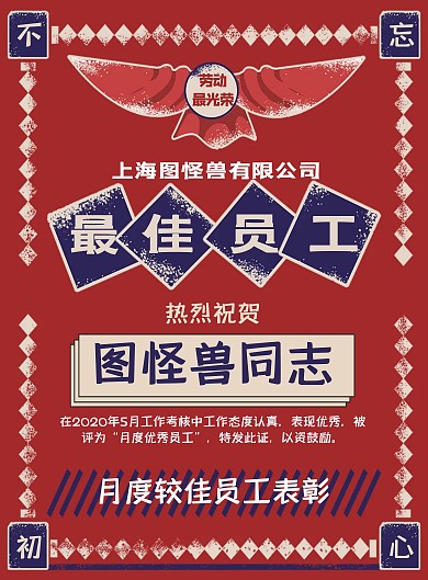 红色复古手绘风月度较佳员工表彰竖版海报