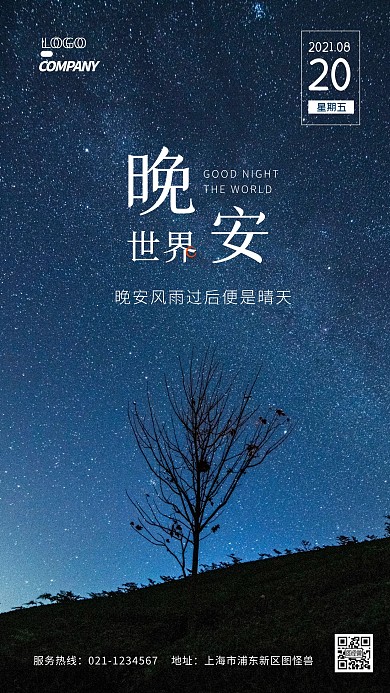 晚安星空摄影图海报