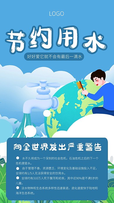 节约用水蓝色简约卡通卡通科普知识手机海报