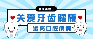 关爱牙齿健康小贴士蓝色卡通公众号封面