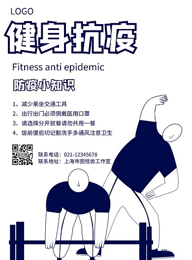 卡通风格健身抗疫知识宣传海报