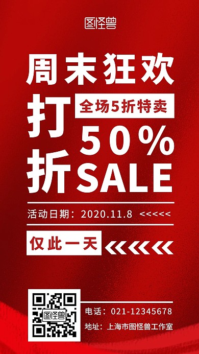 周末狂欢打折红色白色简约宣传手机海报