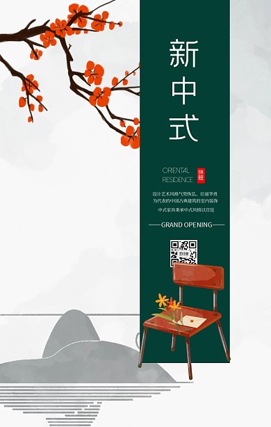 中式家具首页模板海报
