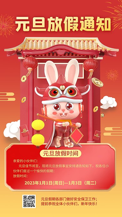 2023年新年元旦放假通知3d海报