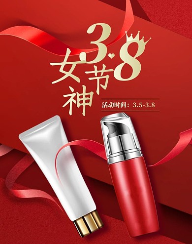 38妇女节美妆护肤化妆品促销竖版海报