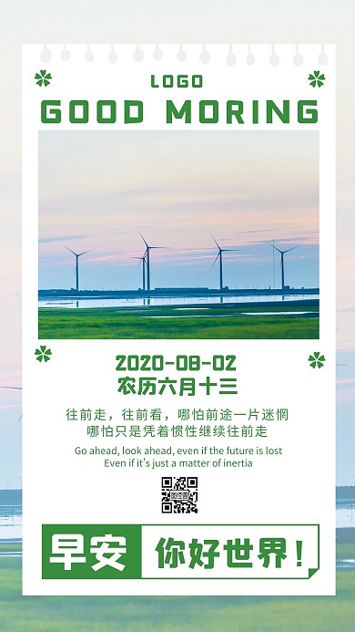 早安绿色你好世界小清新风景日签