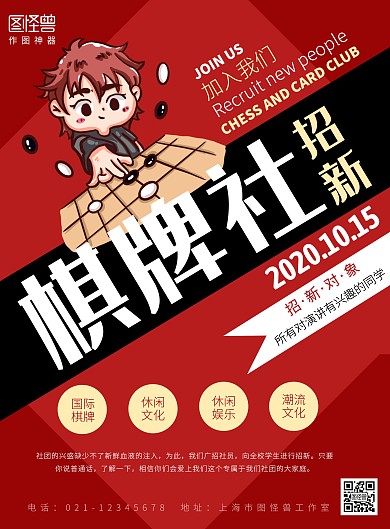 棋牌社招新创意海报