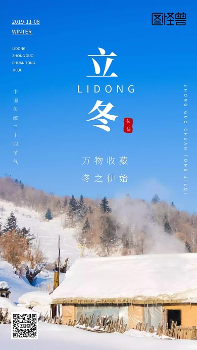 简约立冬节气手机海报
