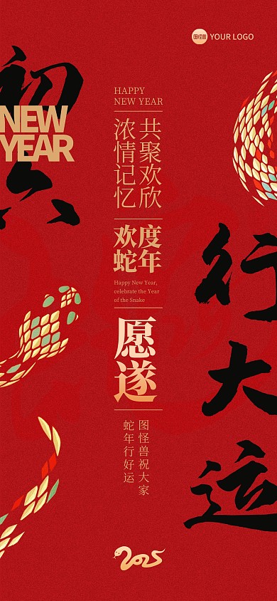 2025蛇年新年初六祝福全屏海报