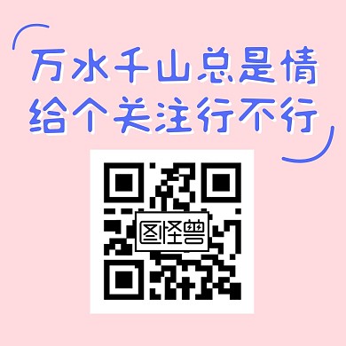扫码关注二维码粉色三宫格海报