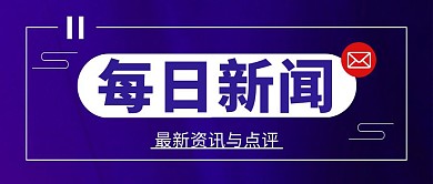 每日资讯简约彩色营销红包公众号封面首图