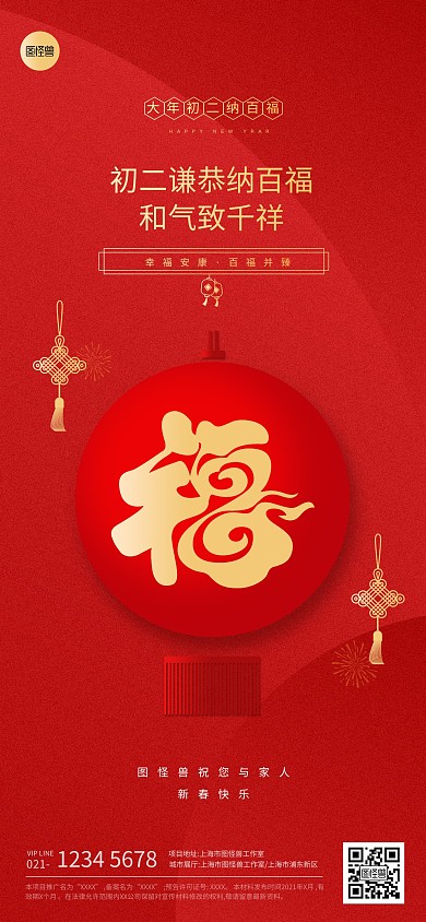 春节节日大年初二祝福红色扁平系列全屏海报