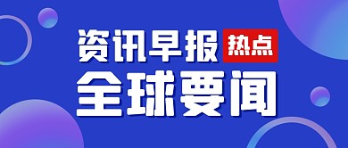 资讯早报新闻热点公众号封面首图