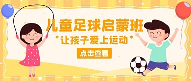 足球训练儿童启蒙班橙色公众号封面