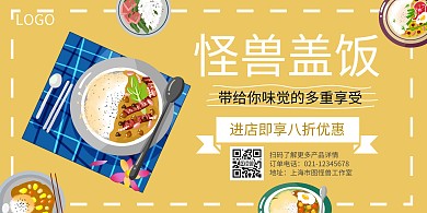 盖饭黄色简约横板海报