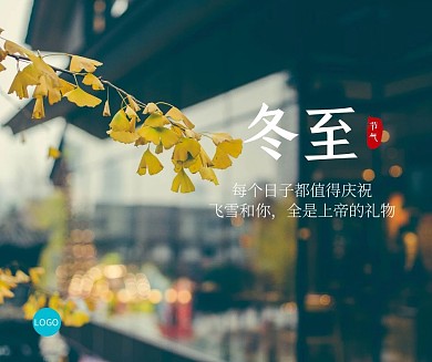 冬至简约社交媒体