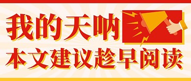 通知消息热点新闻公众号封面首图