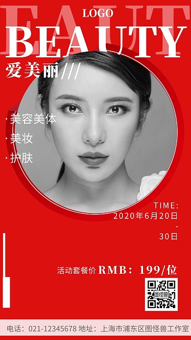 红色摄影美容护肤活动套餐手机海报