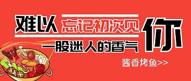 红色大气烤鱼新媒体首图