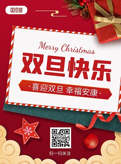 原创喜庆双旦元旦圣诞祝福问候印刷海报