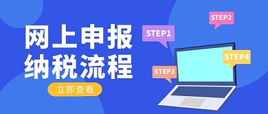 网上申报纳税流程公众号封面首图