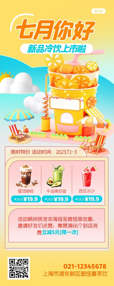 七月你好冷饮上市促销创意产品长图