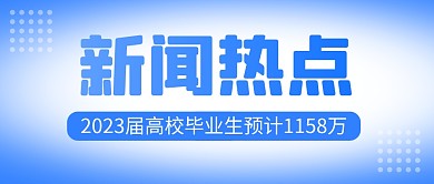 新闻热点毕业生简约彩色微信公众号首图