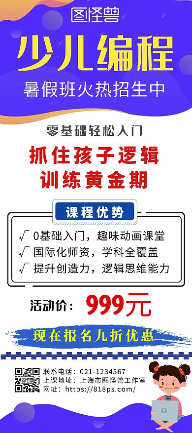 紫色大气卡通优惠少儿编程暑假班门型展架