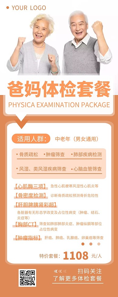 爸妈体检介绍宣传简约营销长图设计