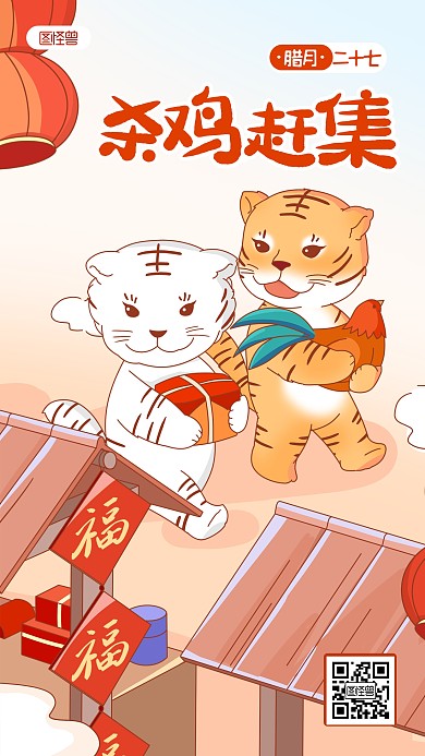 虎年年俗腊月二十七杀鸡赶集插画手机海报