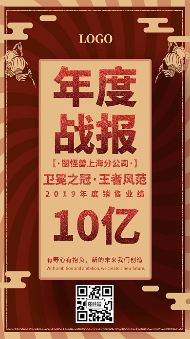 年度战报业绩喜报创意红色手机海报图怪兽